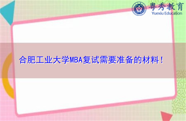 合肥工业大学MBA复试需要准备的材料！