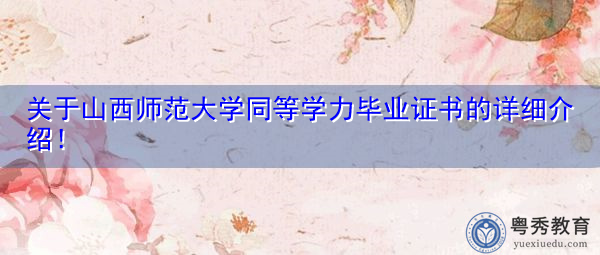 关于山西师范大学同等学力毕业证书的详细介绍! 关于山西师范大学同等学力毕业证书的详细介绍!