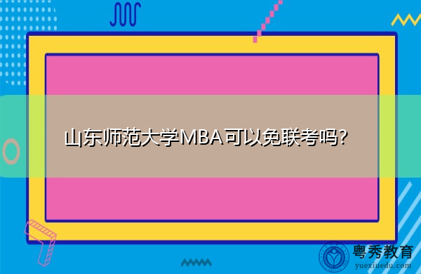 山东师范大学MBA可以免联考吗? 山东师范大学MBA可以免联考吗?