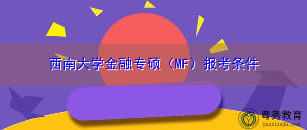 西南大学金融专硕（MF）报考条件