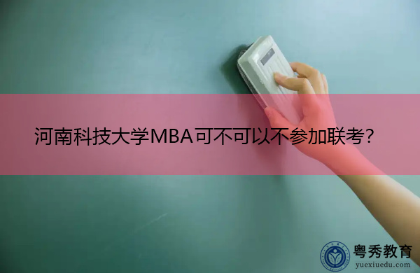 河南科技大学MBA可不可以不参加联考？