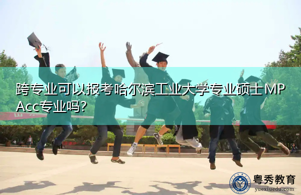 跨专业可以报考哈尔滨工业大学专业硕士MPAcc专业吗？