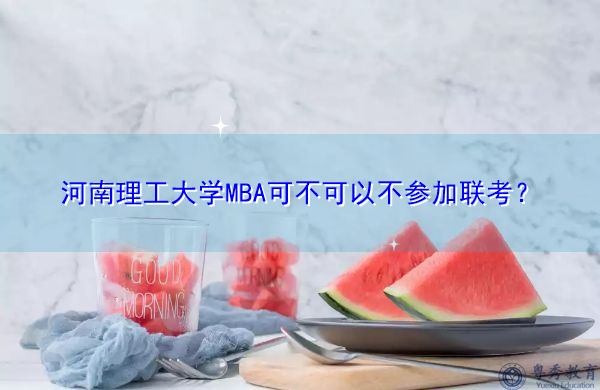河南理工大学MBA可不可以不参加联考? 河南理工大学MBA可不可以不参加联考?