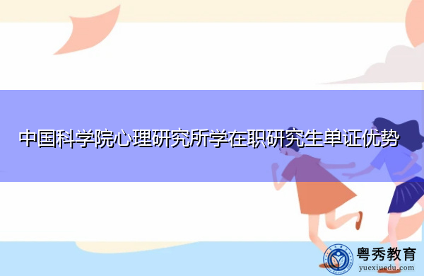 中国科学院心理研究所学在职研究生单证优势