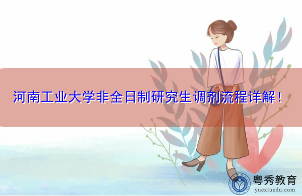 河南工业大学非全日制研究生调剂流程详解！