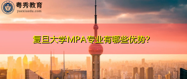 复旦大学MPA专业有哪些优势？