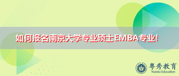 如何报名南京大学专业硕士EMBA专业！