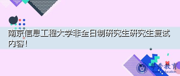 南京信息工程大学非全日制研究生研究生复试内容！