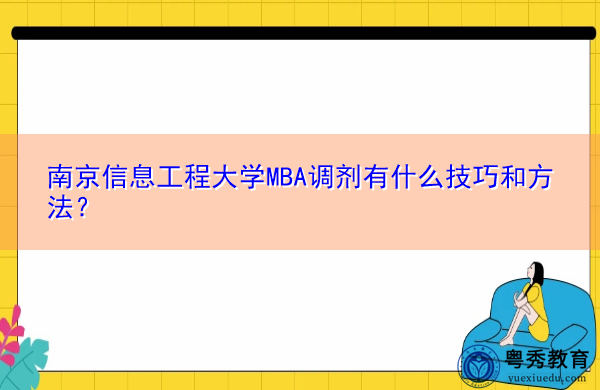 南京信息工程大学MBA调剂有什么技巧和方法? 南京信息工程大学MBA调剂有什么技巧和方法?