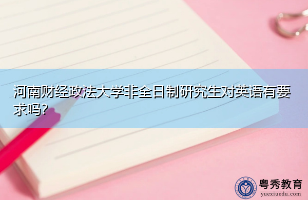 河南财经政法大学非全日制研究生对英语有要求吗？