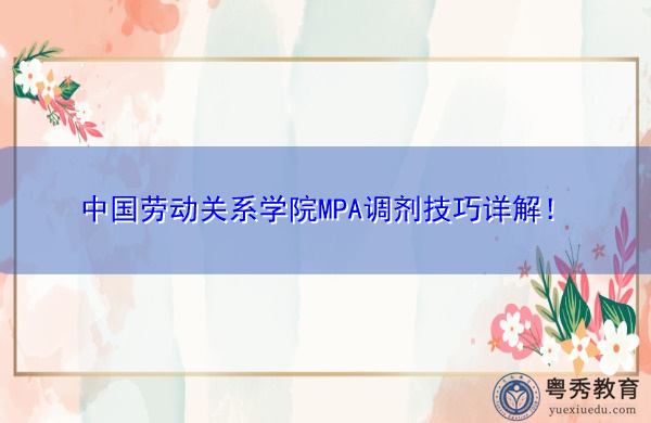 中国劳动关系学院MPA调剂技巧详解！