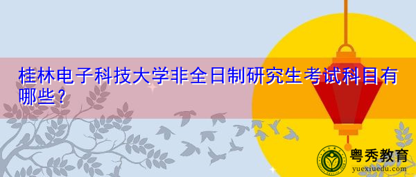 桂林电子科技大学非全日制研究生考试科目有哪些？