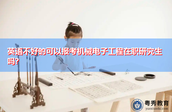 英语不好的可以报考机械电子工程在职研究生吗? 英语不好的可以报考机械电子工程在职研究生吗?