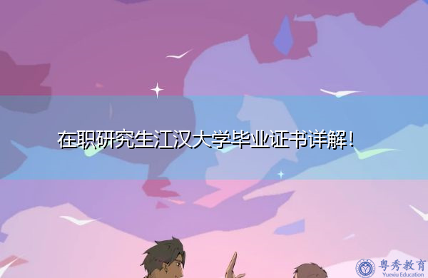 在职研究生江汉大学毕业证书详解! 在职研究生江汉大学毕业证书详解!