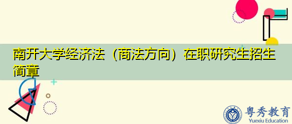 南开大学经济法（商法方向）在职研究生招生简章