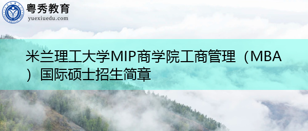 米兰理工大学MIP商学院工商管理（MBA）国际硕士招生简章