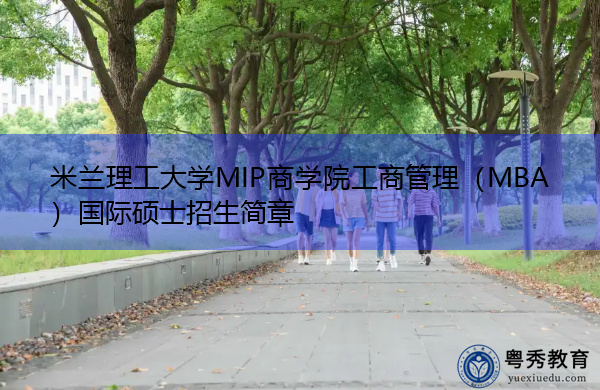 米兰理工大学MIP商学院工商管理（MBA）国际硕士招生简章