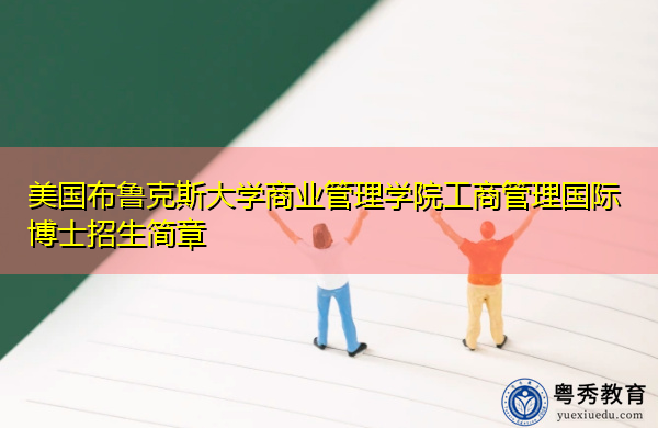 美国布鲁克斯大学商业管理学院工商管理国际博士招生简章