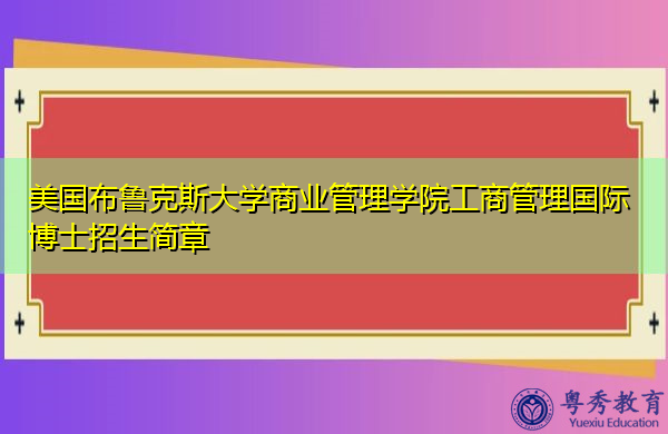 美国布鲁克斯大学商业管理学院工商管理国际博士招生简章