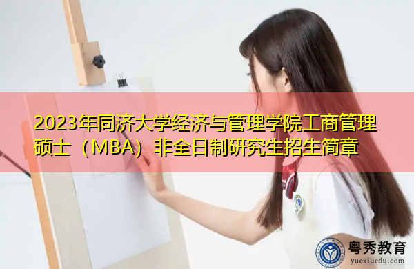2023年同济大学经济与管理学院工商管理硕士(MBA)非全日制研究生招生简章 2023年同济大学经济与管理学院工商管理硕士(MBA)非全日制研究生招生简章