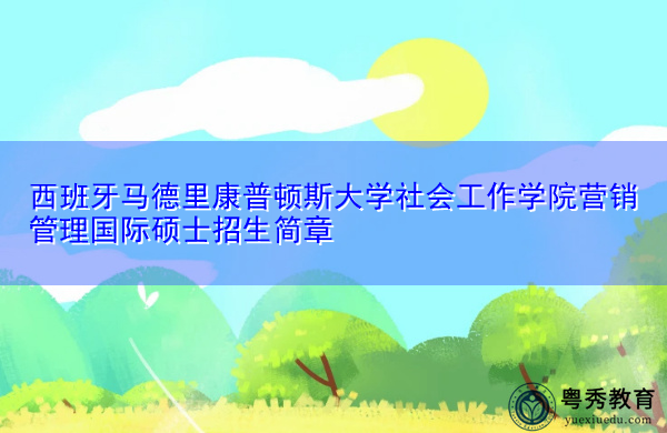 西班牙马德里康普顿斯大学社会工作学院营销管理国际硕士招生简章