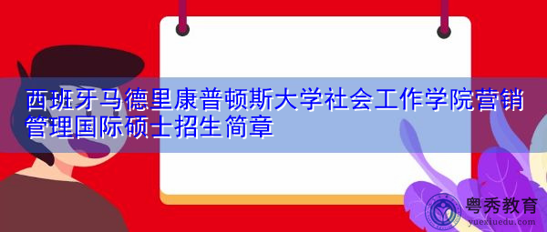 西班牙马德里康普顿斯大学社会工作学院营销管理国际硕士招生简章