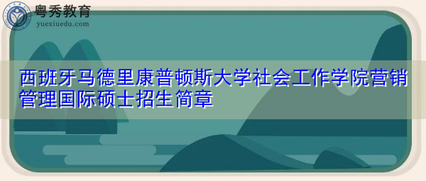 西班牙马德里康普顿斯大学社会工作学院营销管理国际硕士招生简章