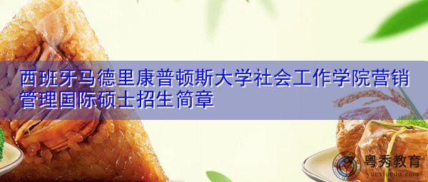 西班牙马德里康普顿斯大学社会工作学院营销管理国际硕士招生简章