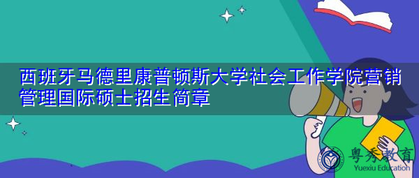 西班牙马德里康普顿斯大学社会工作学院营销管理国际硕士招生简章