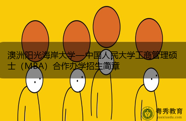 澳洲阳光海岸大学—中国人民大学工商管理硕士（MBA）合作办学招生简章