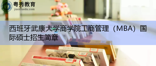 西班牙武康大学商学院工商管理（MBA）国际硕士招生简章