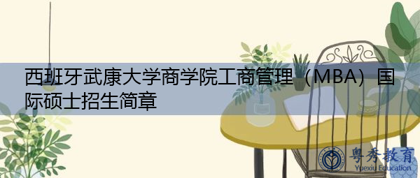 西班牙武康大学商学院工商管理（MBA）国际硕士招生简章