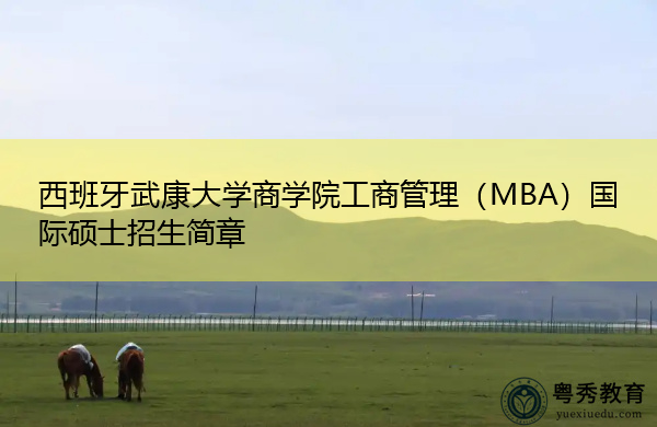 西班牙武康大学商学院工商管理（MBA）国际硕士招生简章