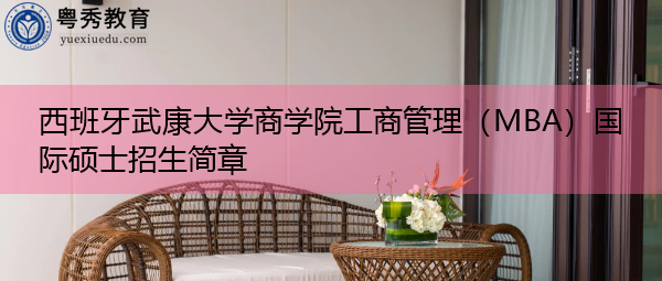 西班牙武康大学商学院工商管理（MBA）国际硕士招生简章