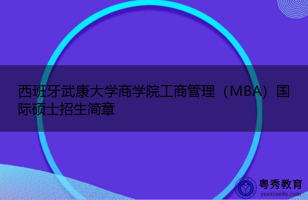 西班牙武康大学商学院工商管理（MBA）国际硕士招生简章