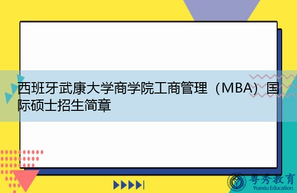 西班牙武康大学商学院工商管理（MBA）国际硕士招生简章