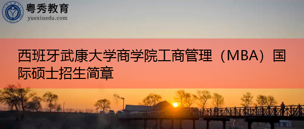 西班牙武康大学商学院工商管理（MBA）国际硕士招生简章