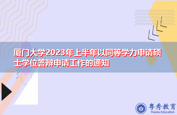 厦门大学2023年上半年以同等学力申请硕士学位答辩申请工作的通知