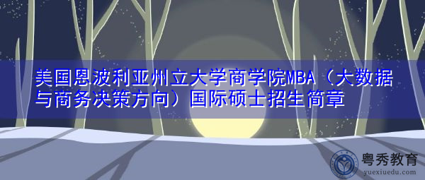 美国恩波利亚州立大学商学院MBA（大数据与商务决策方向）国际硕士招生简章