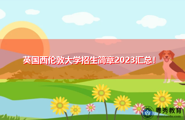 英国西伦敦大学招生简章2023汇总! 英国西伦敦大学招生简章2023汇总!