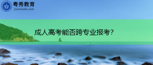 成人高考能否跨专业报考？
