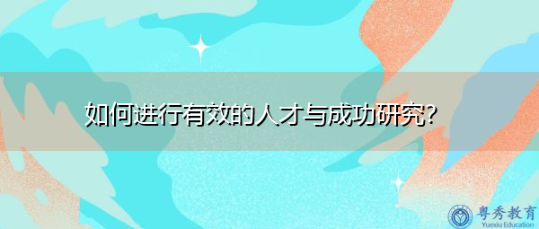如何进行有效的人才与成功研究？