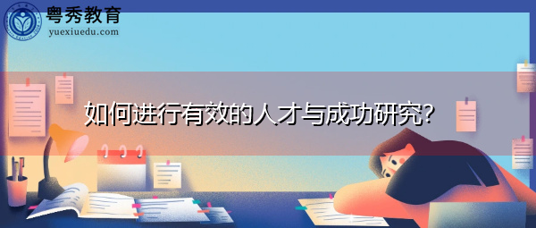 如何进行有效的人才与成功研究？