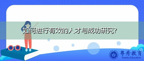 如何进行有效的人才与成功研究？