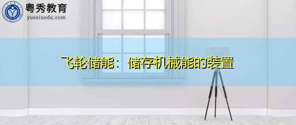 飞轮储能:储存机械能的装置 飞轮储能:储存机械能的装置