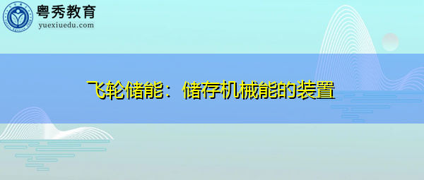飞轮储能:储存机械能的装置 飞轮储能:储存机械能的装置