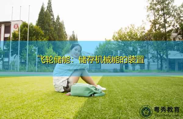 飞轮储能:储存机械能的装置 飞轮储能:储存机械能的装置