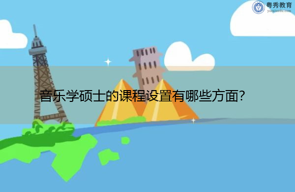 音乐学硕士的课程设置有哪些方面? 音乐学硕士的课程设置有哪些方面?
