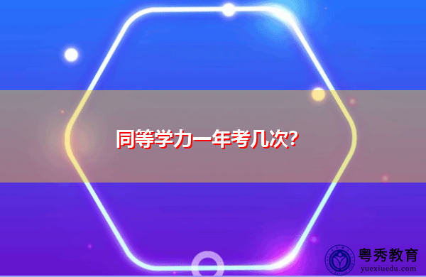 同等学力一年考几次？