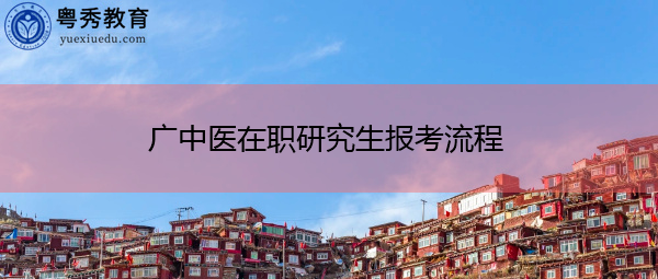 广中医在职研究生报考流程 广中医在职研究生报考流程